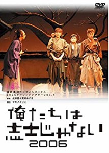 【新装版】キャラメルボックス『俺たちは志士じゃない 2006』 [DVD](中古品)