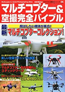 マルチコプター&空撮完全バイブル 2014年 11月号 [雑誌](中古品)