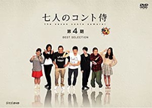 【中古品】七人のコント侍 第4期 BEST SELECTION [DVD](中古品)