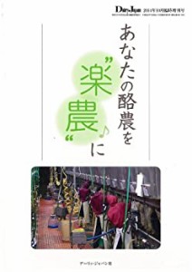 あなたの酪農を`楽農'に (デーリィ・ジャパン2014年10月臨時増刊号)(中古品)