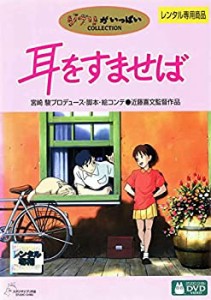 耳をすませば [レンタル落ち](中古品)