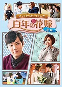 百年の花嫁 オフィシャルメイキングDVD 後編(中古品)