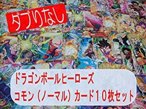 【中古品】ドラゴンボールヒーローズ　コモン（ノーマル）カード　オリジナル１０枚パ(中古品)