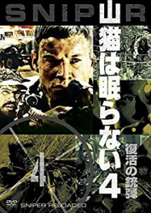 【未使用 中古品】山猫は眠らない4 復活の銃弾 [DVD](中古品)