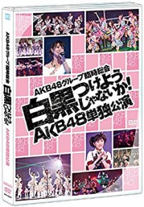 【中古品】【Amazon.co.jp・公式ショップ限定】DVD AKB48グループ臨時総会~ 白黒つけ (中古品)