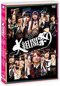 【中古品】【Amazon.co.jp・公式ショップ限定】DVD AKB48グループ 大組閣祭り ~時代は(中古品)