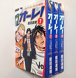 オーレ! ~弱小サッカークラブの挑戦~ コミック 1-3巻セット (マンサンコミ (中古品)