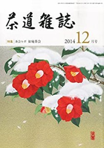 茶道雑誌 2014年 12月号 [雑誌](中古品)