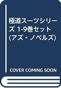 極道スーツシリーズ 1-9巻セット (アズ・ノベルズ)(中古品)