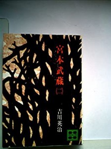 宮本武蔵(二)(中古品)