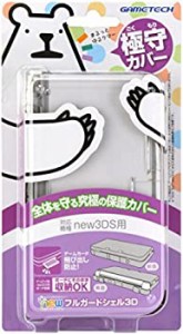 【中古品】new3DS用フルプロテクトカバー『newフルガードシェル3D (クリア) 』(中古品)