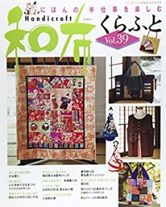 和布くらふとVol.39(中古品)