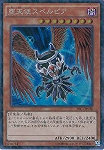 【中古品】遊戯王カード　TRC1-JP016 堕天使スペルビア(コレクターズレア）遊戯王アー(中古品)