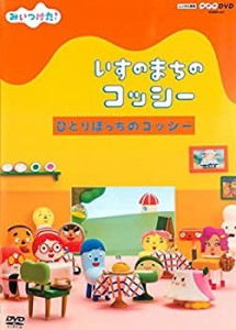 みいつけた!いすのまちのコッシー ひとりぼっちのコッシー [レンタル落ち](中古品)