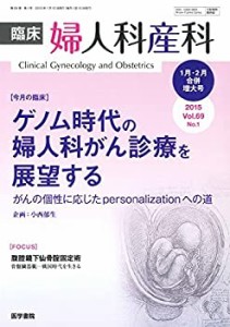 臨床婦人科産科 2015年01月号(合併増大号) 今月の臨床　ゲノム時代の婦人科(中古品)