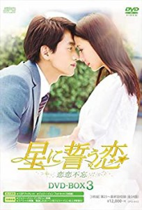 【中古品】星に誓う恋 DVD-BOX3(中古品)
