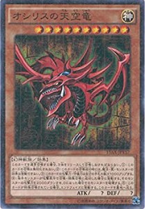 【中古品】遊戯王カード　15AX-JPY57 オシリスの天空竜(ミレニアムレア）遊戯王アーク(中古品)