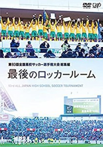 第93回全国高校サッカー選手権大会 総集編 最後のロッカールーム [DVD](未使用 未開封の中古品)