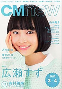 CM NOW (シーエム・ナウ) 2015年 03月号 [雑誌](中古品)