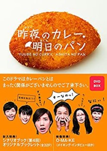 【中古品】昨夜のカレー、明日のパン DVD-BOX(中古品)