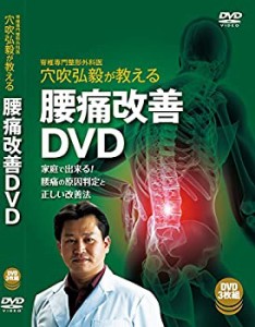 穴吹弘毅が教える腰痛改善DVD(中古品)