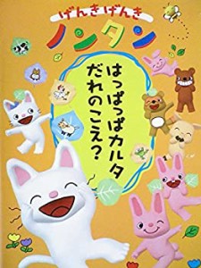 げんきげんきノンタン ~はっぱっぱカルタ だれのこえ ?~[レンタル落ち] [DV(中古品)