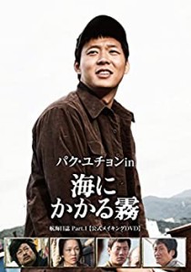 【中古品】パク・ユチョン in 海にかかる霧 航海日誌 Part.I〈公式メイキングDVD〉(初(中古品)