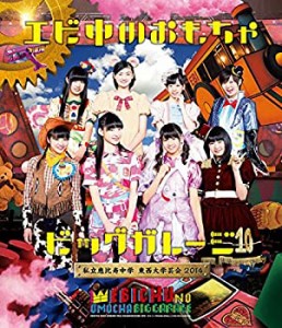 私立恵比寿中学 東西大学芸会2014「エビ中のおもちゃビッグガレージ」 [Blu(中古品)