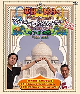 東野・岡村のプライベートでごめんなさい...インドの旅 プレミアム完全版 [(中古品)