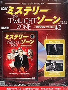 ミステリー・ゾーンDＶDコレクション [雑誌](中古品)