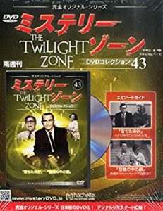 ミステリー・ゾーンDＶDコレクション [雑誌](中古品)