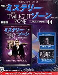 ミステリー・ゾーンDＶDコレクション [雑誌](中古品)