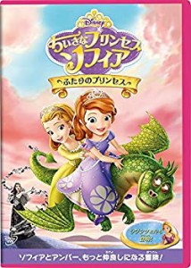 ちいさなプリンセス ソフィア／ふたりのプリンセス [DVD](中古品)