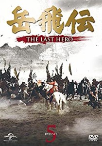 【中古品】岳飛伝 -THE LAST HERO- DVD-SET5(中古品)