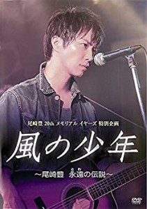 風の少年 尾崎豊 永遠の伝説 [レンタル落ち](中古品)