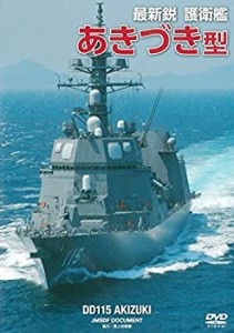最新鋭 護衛艦 あきづき型 – DVD | WAC ワック