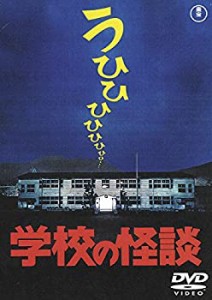 学校の怪談 [東宝DVD名作セレクション](中古品)