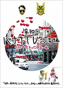 バナナTV~台湾編 イマドキ女子のビューティー旅~完全版 [DVD](中古品)