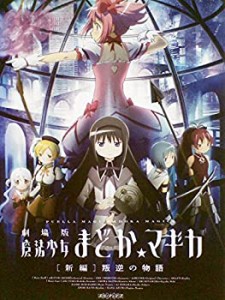 劇場版 魔法少女まどか マギカ 新編 叛逆の物語 [レンタル落ち](中古品)