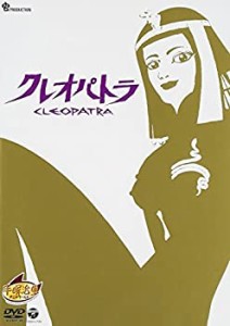 クレオパトラ [DVD](未使用 未開封の中古品)