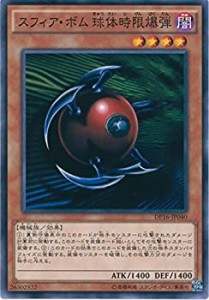 【中古品】遊戯王カード DP16-JP040 スフィア・ボム 球体時限爆弾 ノーマル 遊戯王デ (中古品)