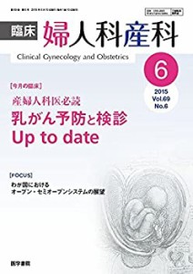 臨床婦人科産科 2015年 6月号 今月の臨床　産婦人科医必読　乳がん予防と検(中古品)