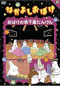 なかよしおばけ おばけの地下室たんけん [レンタル落ち](中古品)