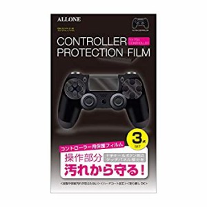 【未使用 中古品】アローン PS4 コントローラー用 プロテクションフィルム [十字キー][ボタン(中古品)