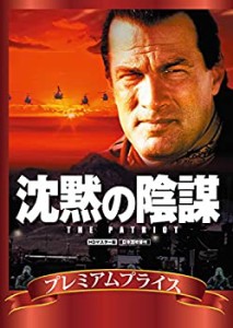 【中古品】プレミアムプライス版 沈黙の陰謀 HDマスター版《数量限定版》 [DVD](中古品)