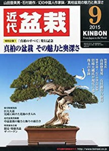 月刊近代盆栽 2015年 09 月号 [雑誌](中古品)