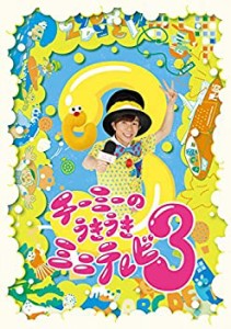 【中古品】チーミーのうきうきミニテレビ3 [DVD](中古品)