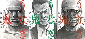 うなぎ鬼 コミック 1-3巻セット (ヤングキングコミックス)(中古品)