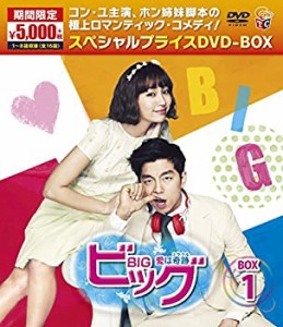 【中古品】ビッグ〜愛は奇跡＜ミラクル＞〜期間限定スペシャルプライスDVD-BOX１(中古品)