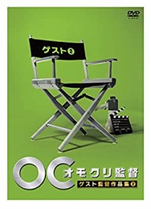 【中古品】オモクリ監督ゲスト監督作品集2 [DVD](中古品)